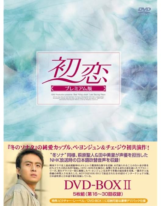 Amazon.co.jp: 初恋 DVD-BOX 3 : ペ・ヨンジュン, イ・スンヨン, チェ